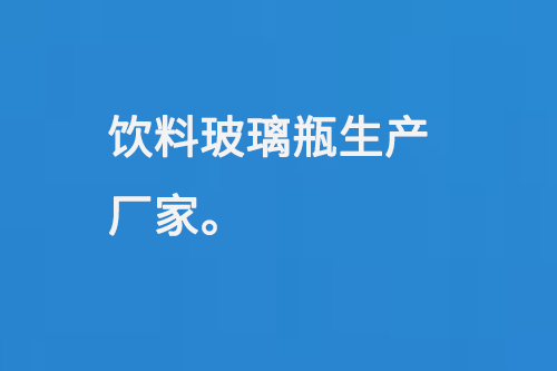 飲料玻璃瓶生產(chǎn)廠(chǎng)家